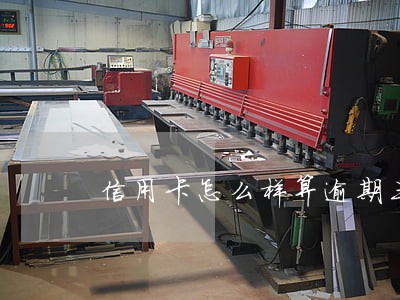 信用卡怎么样算逾期三个月 信用卡怎么样算逾期三个月