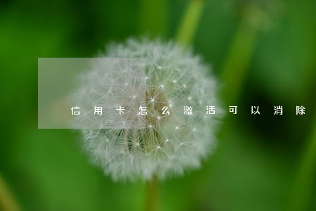 信用卡怎么激活可以消除逾期吗 信用卡怎么激活可以消除逾期吗