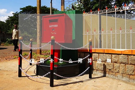 信用卡怎么用算逾期 信用卡怎么用算逾期