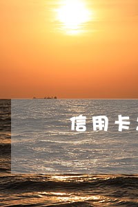 信用卡怎么申请取消逾期记录