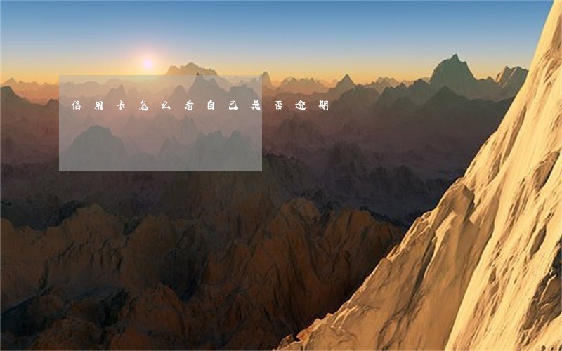 信用卡怎么看自己是否逾期