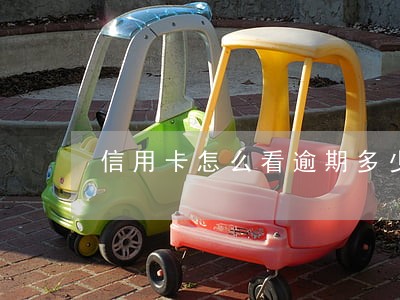 信用卡怎么看逾期多少天 信用卡怎么看逾期多少天