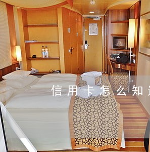 信用卡怎么知道自己是不是逾期 信用卡怎么知道自己是不是逾期
