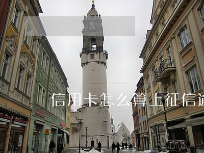 信用卡怎么算上征信逾期 信用卡怎么算上征信逾期