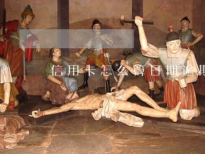 信用卡怎么算日期逾期