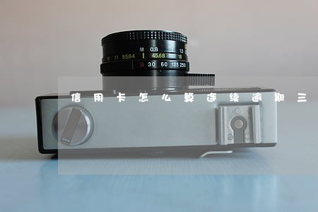 信用卡怎么算连续逾期三次 信用卡怎么算连续逾期三次