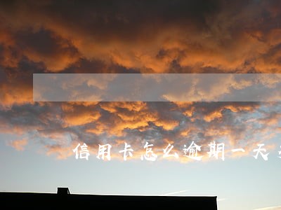 信用卡怎么逾期一天多少钱 信用卡怎么逾期一天多少钱