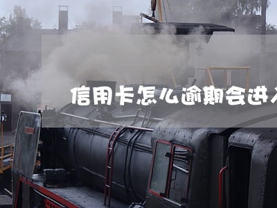 信用卡怎么逾期会进入征信 信用卡怎么逾期会进入征信