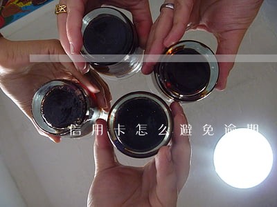 信用卡怎么避免逾期 信用卡怎么避免逾期