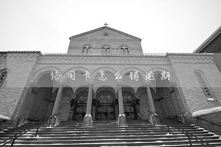 信用卡怎么销逾期 信用卡怎么销逾期