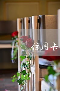 信用卡怎样不会逾期 信用卡怎样不会逾期