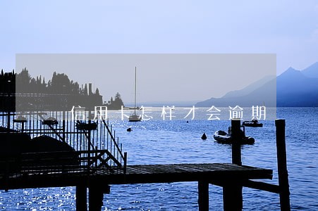 信用卡怎样才会逾期 信用卡怎样才会逾期