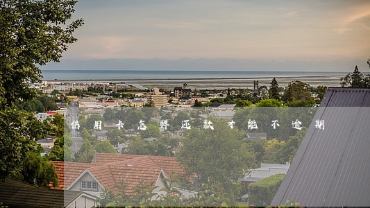 信用卡怎样还款才能不逾期