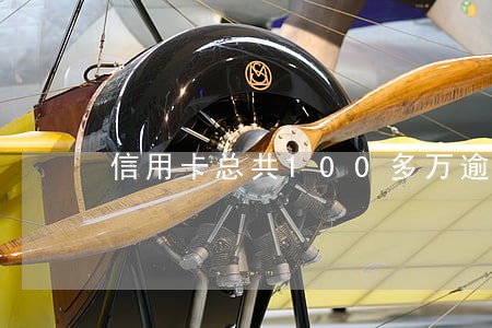 信用卡总共100多万逾期了 信用卡总共100多万逾期了