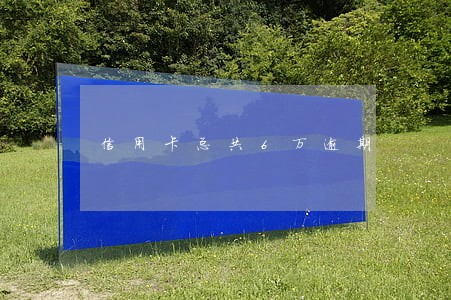 信用卡总共6万逾期