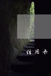 信用卡总共逾期30万 信用卡总共逾期30万