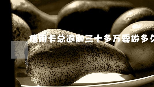 信用卡总逾期三十多万要做多久牢