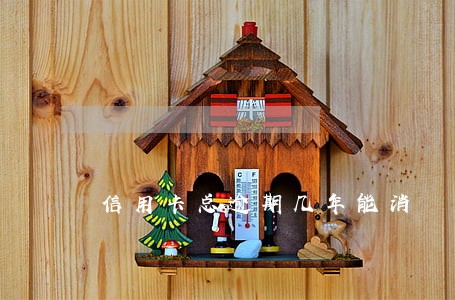 信用卡总逾期几年能消