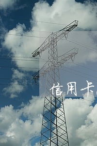 信用卡总金额三万逾期半年了 信用卡总金额三万逾期半年了