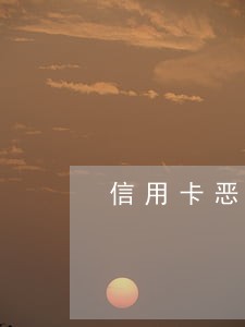 信用卡恶意逾期在公安局备案