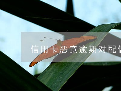 信用卡恶意逾期对配偶