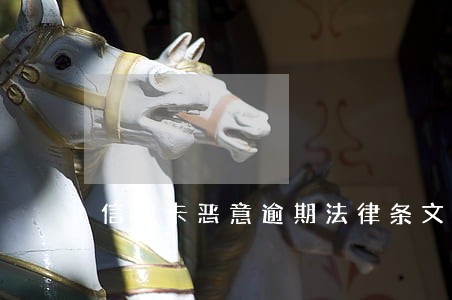 信用卡恶意逾期法律条文 信用卡恶意逾期法律条文