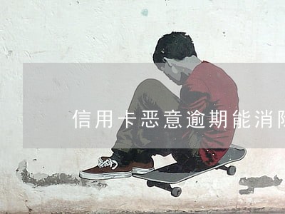 信用卡恶意逾期能消除