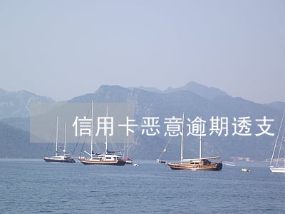 信用卡恶意逾期透支 信用卡恶意逾期透支