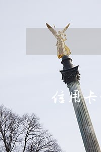 信用卡慢还了一两天算逾期吗 信用卡慢还了一两天算逾期吗