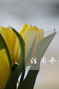 信用卡我逾期一天 信用卡我逾期一天