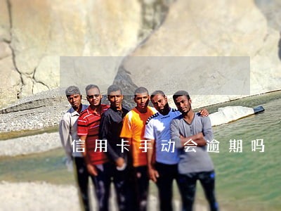 信用卡手动会逾期吗