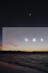 信用卡手续费逾期征信能消除吗