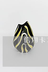 信用卡才能逾期 信用卡才能逾期