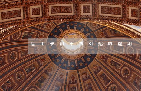 信用卡扣年费引起的逾期 信用卡扣年费引起的逾期