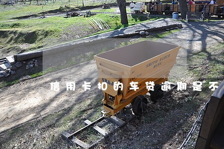 信用卡扣的车贷逾期是不是要坐牢
