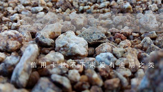信用卡批不下来没有逾期之类 信用卡批不下来没有逾期之类