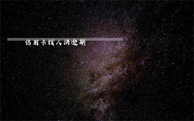信用卡找人消逾期 信用卡找人消逾期