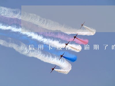 信用卡报停了逾期了咋办