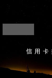 信用卡拖几天算逾期