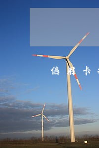 信用卡拖欠立案了可以只还本金吗 信用卡拖欠立案了可以只还本金吗