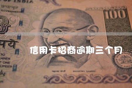 信用卡招商逾期三个月 信用卡招商逾期三个月