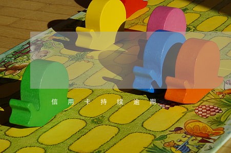 信用卡持续逾期 信用卡持续逾期