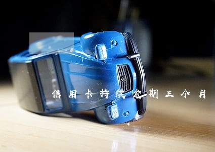 信用卡持续逾期三个月 信用卡持续逾期三个月