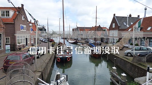 信用卡挂号信逾期没取 信用卡挂号信逾期没取