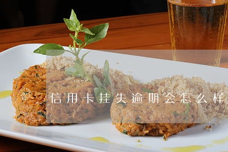 信用卡挂失逾期会怎么样 信用卡挂失逾期会怎么样