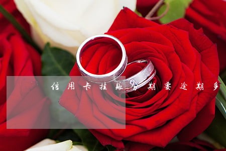 信用卡挂账分期要逾期多久 信用卡挂账分期要逾期多久