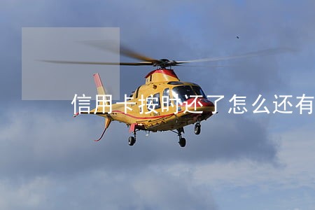 信用卡按时还了怎么还有逾期 信用卡按时还了怎么还有逾期