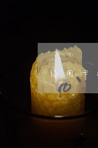 信用卡按时还款为啥还有逾期记录