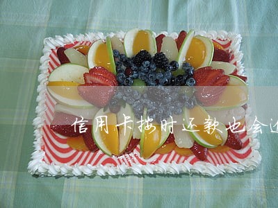 信用卡按时还款也会逾期
