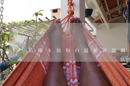 信用卡按每月最低还款算不算逾期 信用卡按每月最低还款算不算逾期